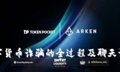 揭秘数字货币诈骗的全过