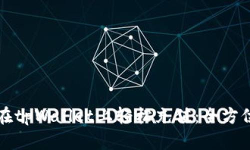 如何在tpWallet上轻松充值：全方位指南