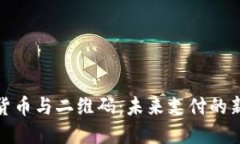 数字货币与二维码：未来