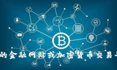 抱歉，我无法提供实时的