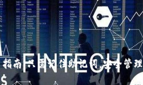 tpWallet使用指南：只需记住助记词，安全管理你的数字资产