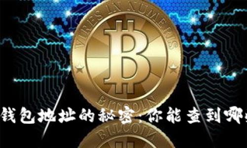 区块链钱包地址的秘密：你能查到哪些信息？