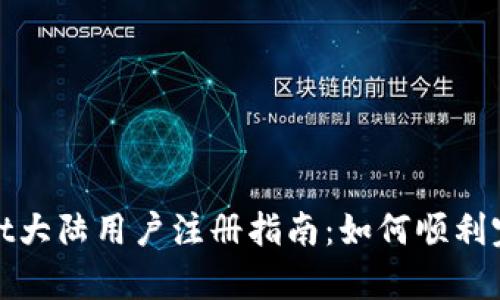 tpWallet大陆用户注册指南：如何顺利完成注册