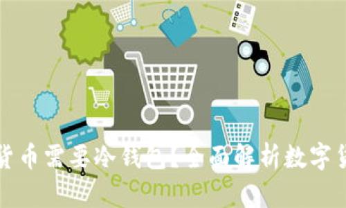 为什么数字货币需要冷钱包？全面解析数字货币存储安全