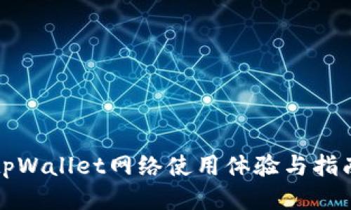 tpWallet网络使用体验与指南