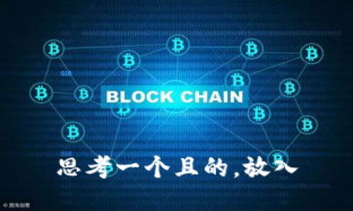 思考一个且的，放入