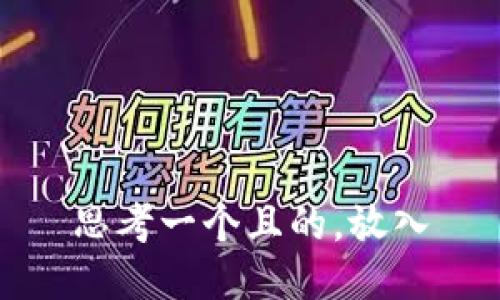 思考一个且的，放入