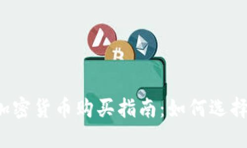 2023年加密货币购买指南：如何选择最佳平台
