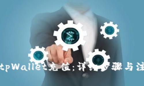 如何往tpWallet充值：详细步骤与注意事项