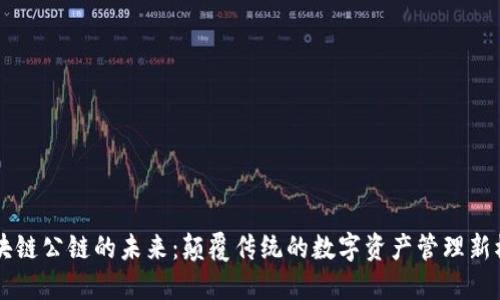 区块链公链的未来：颠覆传统的数字资产管理新模式