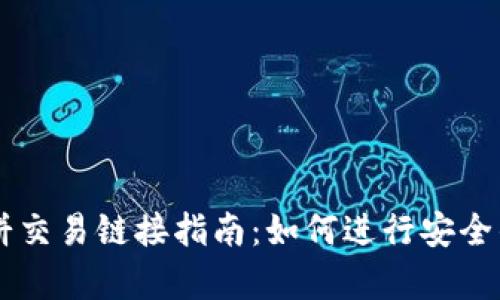 : tpWallet薄饼交易链接指南：如何进行安全的数字货币交易