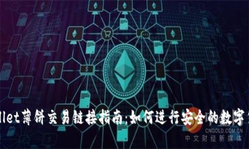 : tpWallet薄饼交易链接指南：如何进行安全的数字货币交易