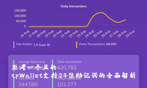 思考一个且的  
tpWallet支持24位助记词的全面解析