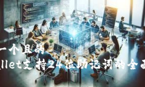 思考一个且的  
tpWallet支持24位助记词的全面解析