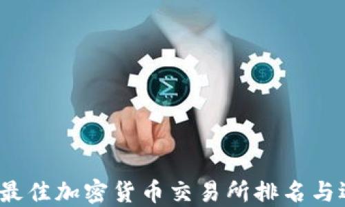 
2023年最佳加密货币交易所排名与选择指南