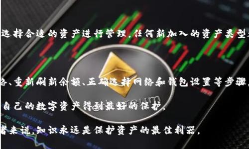 动手修复tpWallet资产显示为0的问题，让你的数字资产安全无忧

biantpWallet, 资产显示为0, 数字货币, 钱包修复/bian

## 内容主体大纲

1. **引言**
   - 数字货币的普及
   - 钱包的重要性
   - tpWallet简介

2. **tpWallet资产显示为0的原因**
   - 网络问题
   - 余额同步延迟
   - 钱包未正确连接
   - 私钥或助记词丢失

3. **如何解决tpWallet资产显示为0的问题**
   - 确认网络连接
   - 手动刷新余额
   - 检查钱包设置
   - 恢复钱包的方法

4. **如何维护tpWallet的安全性**
   - 定期备份
   - 不随意分享私钥
   - 使用硬件钱包
   - 小心钓鱼攻击

5. **常见问题解答（FAQ）**
   - 有效的预防措施
   - 如何选择合适的钱包
   - 如果我的tpWallet被黑了该怎么办
   - 如何查看交易记录
   - tpWallet的更新和维护
   - 支持的资产种类

6. **总结**
   - 再次强调安全和维护
   - 鼓励用户保持警觉 

## 1. 引言

随着数字货币的日益普及，越来越多的人开始使用各种钱包来保存和管理他们的资产。tpWallet作为一个受欢迎的多链数字货币钱包，受到了很多用户的青睐。然而，很多用户在使用tpWallet时可能会遇到资产显示为0这样的问题，这不仅让人感到困惑，也让人对自己的资产安全产生担忧。

在本文中，我们将探讨tpWallet资产显示为0的常见原因、解决方法以及如何维护数字资产的安全性。希望能够帮助广大用户深入了解tWallet并有效解决遇到的问题。

## 2. tpWallet资产显示为0的原因

### 网络问题

资产显示为0的最直接原因之一可能是网络问题。如果你的设备无法连接到互联网，或者连接不稳定，就会导致钱包无法从区块链上获取余额信息。此时，你看到的资产余额可能会是旧数据，或者根本无法显示。因此，首先要确认网络设置是否正常。

### 余额同步延迟

在某些情况下，tpWallet的余额显示可能会因为区块链需要一定的时间来确认交易而出现延迟。这种情况下，你可能在完成交易后立刻查看钱包，就会发现资产显示为0。此时耐心等待几分钟，重新刷新余额可能就会显示正确的资产信息。

### 钱包未正确连接

很多用户在多链钱包中使用不同的网络，比如Ethereum和Bitcoin时，有时会忘记切换到正确的网络。而不同网络下的资产是完全不同的，默认显示的网络是没有GP（Gas Price收费）的，所以如果你没有切换到正确的网络，资产自然是会显示为0。

### 私钥或助记词丢失

tpWallet也可能因为用户不小心丢失了私钥或助记词而导致资产无法显示。助记词或私钥是恢复钱包及其内容的唯一钥匙，缺失了就如同完全失去了钱包。在此情况下，用户需要及时找到备份，或者查阅服务提供商的恢复指南。否则，将无法访问存储在钱包中的资产。

## 3. 如何解决tpWallet资产显示为0的问题

### 确认网络连接

在确认资产显示为0后，第一步必须是检查你的网络连接。确保设备连接到互联网，尝试打开其他网站或应用，如果都无法访问网络，那就需要重启路由器或联系网络服务提供商解决问题。

### 手动刷新余额

很多时候余额的显示会有延迟，因此手动刷新也是一个很好的解决办法。在tpWallet界面中通常会有一个“刷新”按钮，点击后可以尝试重新加载你的账户余额。这能够在大多数情况下帮助用户恢复正确的余额显示。

### 检查钱包设置

在使用tpWallet时，用户需要关注其设置。确保已经选择了正确的资产和网络，并且所有的配置都是正确的。一些用户不小心更改了网络设置，也会导致资产显示不出。检查每一个选项，确认都是按需配置的。

### 恢复钱包的方法

如果确实丢失了私钥或助记词，使用备份信息恢复钱包是唯一的方式。按照tpWallet的官方指引，将备份信息导入到应用中。只要操作正确，应该可以恢复原有的资产显示。如果没有备份，那用户就很难再找回丢失的资产。

## 4. 如何维护tpWallet的安全性

### 定期备份

数字资产的安全性离不开有效的备份。确保定期将你的钱包信息备份并存储在安全的地方。可以使用纸质记录或者USB存储设备进行备份，确保无论如何都能避免信息丢失。

### 不随意分享私钥

私钥是访问数字资产的唯一途径，因此绝对不能随意分享或公开。一旦个人私钥外泄，其他人可能会接管你的钱包，导致资产损失。建议用户将私钥储存在安全、无法被他人看到的地方。

### 使用硬件钱包

如果用户经常交易或持有大量资产，可以考虑购买硬件钱包。硬件钱包提供了额外的安全层，存储私钥在离线状态。虽然价格可能会稍贵，但相较于潜在的资产损失，投资硬件钱包是非常值得的。

### 小心钓鱼攻击

在数字货币的世界中，钓鱼攻击是另一大隐患。攻击者伪造网站或社交媒体页面，企图诱导用户输入私钥或助记词。用户在输入密码前应始终确认网址是否正确，确保用户安全。

## 5. 常见问题解答（FAQ）

### 有效的预防措施

为了防止tpWallet资产显示为0的问题，用户首先要确保网络连接正常，并及时更新tpWallet。在使用tpWallet之前，了解必要的安全预防措施，定期备份私钥及助记词，避免在公共网络和设备上进行交易，这些都是有效的预防措施。

### 如何选择合适的钱包

选择合适的钱包主要考虑安全性、用户体验和支持的资产类型。tpWallet以其多链支持而受到欢迎，并且用户界面友好。不过用户应该根据自己的需求和操作习惯来选择最合适的数字货币钱包。

### 如果我的tpWallet被黑了该怎么办

若tpWallet被黑，第一步是立即更改所有关联的密码，并将资产转移到安全的钱包。如果丢失了资产，要尽快联系tpWallet客服，并提供你损失的具体信息以便处理。

### 如何查看交易记录

在tpWallet中查看交易记录通常很方便。用户可以进入钱包界面，点击相应的资产或交易选项，就能查看最近的交易记录，包括交易时间、金额及状态等信息。如果需要详细信息，可以导出交易记录，有些功能还有图表显示，方便用户分析。

### tpWallet的更新和维护

定期更新tpWallet是非常必要的，更新通常会修复以前版本中的安全漏洞与bug，提升性能。用户可以设置自动更新，保证自己使用的是最新版本。除此之外，要定期清理钱包中的不必要数据，维护钱包性能.

### 支持的资产种类

tpWallet支持多种类型的数字货币，包括但不限于比特币、以太坊等主流币种。对于用户来说，可以根据自己的投资需求选择合适的资产进行管理，任何新加入的资产类型都会在更新后得到支持。

## 6. 总结

在数字货币日渐普及的今天，tpWallet成为了许多投资者的重要选择。然而，资产显示为0的问题依然存在，通过确认网络、重新刷新余额、正确选择网络和钱包设置等步骤，用户能够有效地解决这一问题。

安全性是使用tpWallet的重中之重，定期备份和不随意分享私钥的做法至关重要。在日常使用中，用户应保持警觉，确保自己的数字资产得到最好的保护。

希望通过本文的讨论，能够帮助用户更好地理解tpWallet，并在使用过程中避免不必要的麻烦。对于每位数字货币投资者来说，知识永远是保护资产的最佳利器。