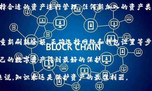 动手修复tpWallet资产显示为0的问题，让你的数字资产安全无忧

biantpWallet, 资产显示为0, 数字货币, 钱包修复/bian

## 内容主体大纲

1. **引言**
   - 数字货币的普及
   - 钱包的重要性
   - tpWallet简介

2. **tpWallet资产显示为0的原因**
   - 网络问题
   - 余额同步延迟
   - 钱包未正确连接
   - 私钥或助记词丢失

3. **如何解决tpWallet资产显示为0的问题**
   - 确认网络连接
   - 手动刷新余额
   - 检查钱包设置
   - 恢复钱包的方法

4. **如何维护tpWallet的安全性**
   - 定期备份
   - 不随意分享私钥
   - 使用硬件钱包
   - 小心钓鱼攻击

5. **常见问题解答（FAQ）**
   - 有效的预防措施
   - 如何选择合适的钱包
   - 如果我的tpWallet被黑了该怎么办
   - 如何查看交易记录
   - tpWallet的更新和维护
   - 支持的资产种类

6. **总结**
   - 再次强调安全和维护
   - 鼓励用户保持警觉 

## 1. 引言

随着数字货币的日益普及，越来越多的人开始使用各种钱包来保存和管理他们的资产。tpWallet作为一个受欢迎的多链数字货币钱包，受到了很多用户的青睐。然而，很多用户在使用tpWallet时可能会遇到资产显示为0这样的问题，这不仅让人感到困惑，也让人对自己的资产安全产生担忧。

在本文中，我们将探讨tpWallet资产显示为0的常见原因、解决方法以及如何维护数字资产的安全性。希望能够帮助广大用户深入了解tWallet并有效解决遇到的问题。

## 2. tpWallet资产显示为0的原因

### 网络问题

资产显示为0的最直接原因之一可能是网络问题。如果你的设备无法连接到互联网，或者连接不稳定，就会导致钱包无法从区块链上获取余额信息。此时，你看到的资产余额可能会是旧数据，或者根本无法显示。因此，首先要确认网络设置是否正常。

### 余额同步延迟

在某些情况下，tpWallet的余额显示可能会因为区块链需要一定的时间来确认交易而出现延迟。这种情况下，你可能在完成交易后立刻查看钱包，就会发现资产显示为0。此时耐心等待几分钟，重新刷新余额可能就会显示正确的资产信息。

### 钱包未正确连接

很多用户在多链钱包中使用不同的网络，比如Ethereum和Bitcoin时，有时会忘记切换到正确的网络。而不同网络下的资产是完全不同的，默认显示的网络是没有GP（Gas Price收费）的，所以如果你没有切换到正确的网络，资产自然是会显示为0。

### 私钥或助记词丢失

tpWallet也可能因为用户不小心丢失了私钥或助记词而导致资产无法显示。助记词或私钥是恢复钱包及其内容的唯一钥匙，缺失了就如同完全失去了钱包。在此情况下，用户需要及时找到备份，或者查阅服务提供商的恢复指南。否则，将无法访问存储在钱包中的资产。

## 3. 如何解决tpWallet资产显示为0的问题

### 确认网络连接

在确认资产显示为0后，第一步必须是检查你的网络连接。确保设备连接到互联网，尝试打开其他网站或应用，如果都无法访问网络，那就需要重启路由器或联系网络服务提供商解决问题。

### 手动刷新余额

很多时候余额的显示会有延迟，因此手动刷新也是一个很好的解决办法。在tpWallet界面中通常会有一个“刷新”按钮，点击后可以尝试重新加载你的账户余额。这能够在大多数情况下帮助用户恢复正确的余额显示。

### 检查钱包设置

在使用tpWallet时，用户需要关注其设置。确保已经选择了正确的资产和网络，并且所有的配置都是正确的。一些用户不小心更改了网络设置，也会导致资产显示不出。检查每一个选项，确认都是按需配置的。

### 恢复钱包的方法

如果确实丢失了私钥或助记词，使用备份信息恢复钱包是唯一的方式。按照tpWallet的官方指引，将备份信息导入到应用中。只要操作正确，应该可以恢复原有的资产显示。如果没有备份，那用户就很难再找回丢失的资产。

## 4. 如何维护tpWallet的安全性

### 定期备份

数字资产的安全性离不开有效的备份。确保定期将你的钱包信息备份并存储在安全的地方。可以使用纸质记录或者USB存储设备进行备份，确保无论如何都能避免信息丢失。

### 不随意分享私钥

私钥是访问数字资产的唯一途径，因此绝对不能随意分享或公开。一旦个人私钥外泄，其他人可能会接管你的钱包，导致资产损失。建议用户将私钥储存在安全、无法被他人看到的地方。

### 使用硬件钱包

如果用户经常交易或持有大量资产，可以考虑购买硬件钱包。硬件钱包提供了额外的安全层，存储私钥在离线状态。虽然价格可能会稍贵，但相较于潜在的资产损失，投资硬件钱包是非常值得的。

### 小心钓鱼攻击

在数字货币的世界中，钓鱼攻击是另一大隐患。攻击者伪造网站或社交媒体页面，企图诱导用户输入私钥或助记词。用户在输入密码前应始终确认网址是否正确，确保用户安全。

## 5. 常见问题解答（FAQ）

### 有效的预防措施

为了防止tpWallet资产显示为0的问题，用户首先要确保网络连接正常，并及时更新tpWallet。在使用tpWallet之前，了解必要的安全预防措施，定期备份私钥及助记词，避免在公共网络和设备上进行交易，这些都是有效的预防措施。

### 如何选择合适的钱包

选择合适的钱包主要考虑安全性、用户体验和支持的资产类型。tpWallet以其多链支持而受到欢迎，并且用户界面友好。不过用户应该根据自己的需求和操作习惯来选择最合适的数字货币钱包。

### 如果我的tpWallet被黑了该怎么办

若tpWallet被黑，第一步是立即更改所有关联的密码，并将资产转移到安全的钱包。如果丢失了资产，要尽快联系tpWallet客服，并提供你损失的具体信息以便处理。

### 如何查看交易记录

在tpWallet中查看交易记录通常很方便。用户可以进入钱包界面，点击相应的资产或交易选项，就能查看最近的交易记录，包括交易时间、金额及状态等信息。如果需要详细信息，可以导出交易记录，有些功能还有图表显示，方便用户分析。

### tpWallet的更新和维护

定期更新tpWallet是非常必要的，更新通常会修复以前版本中的安全漏洞与bug，提升性能。用户可以设置自动更新，保证自己使用的是最新版本。除此之外，要定期清理钱包中的不必要数据，维护钱包性能.

### 支持的资产种类

tpWallet支持多种类型的数字货币，包括但不限于比特币、以太坊等主流币种。对于用户来说，可以根据自己的投资需求选择合适的资产进行管理，任何新加入的资产类型都会在更新后得到支持。

## 6. 总结

在数字货币日渐普及的今天，tpWallet成为了许多投资者的重要选择。然而，资产显示为0的问题依然存在，通过确认网络、重新刷新余额、正确选择网络和钱包设置等步骤，用户能够有效地解决这一问题。

安全性是使用tpWallet的重中之重，定期备份和不随意分享私钥的做法至关重要。在日常使用中，用户应保持警觉，确保自己的数字资产得到最好的保护。

希望通过本文的讨论，能够帮助用户更好地理解tpWallet，并在使用过程中避免不必要的麻烦。对于每位数字货币投资者来说，知识永远是保护资产的最佳利器。