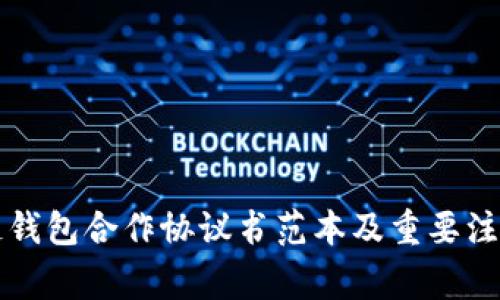 区块链钱包合作协议书范本及重要注意事项