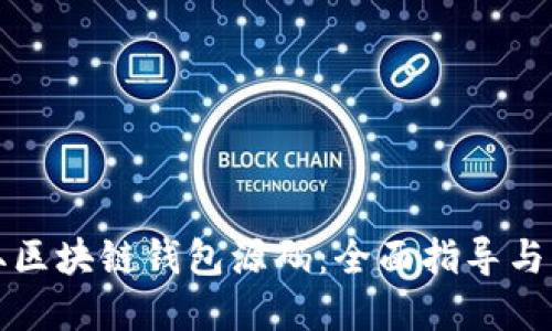 如何获取区块链钱包源码：全面指导与实用技巧