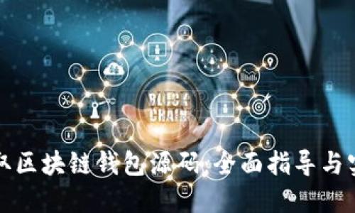 如何获取区块链钱包源码：全面指导与实用技巧