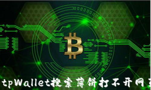 
如何解决tpWallet搜索薄饼打不开网页的问题？