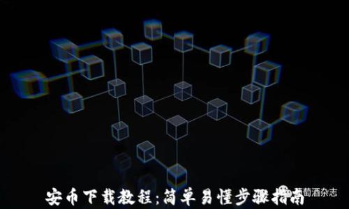 
安币下载教程：简单易懂步骤指南