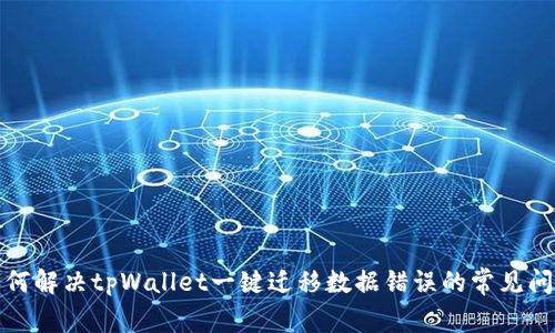 如何解决tpWallet一键迁移数据错误的常见问题