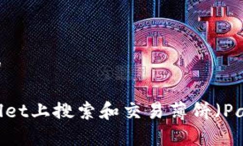 思考一个且的

如何在tpWallet上搜索和交易薄饼（PancakeSwap）