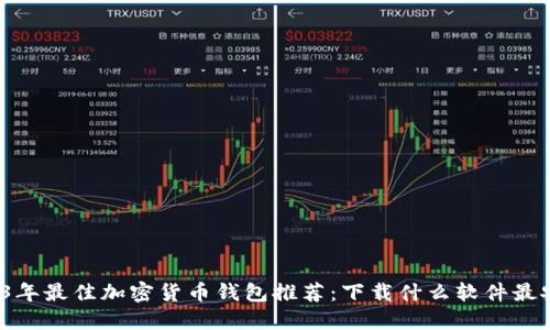 2023年最佳加密货币钱包推荐：下载什么软件最安全？