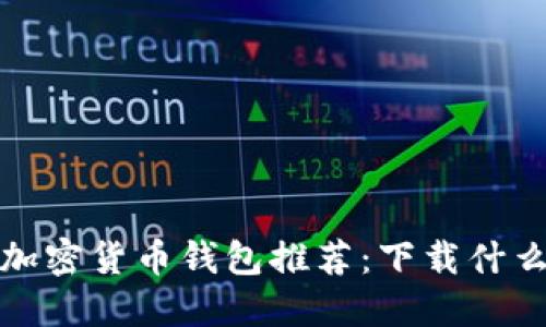 2023年最佳加密货币钱包推荐：下载什么软件最安全？