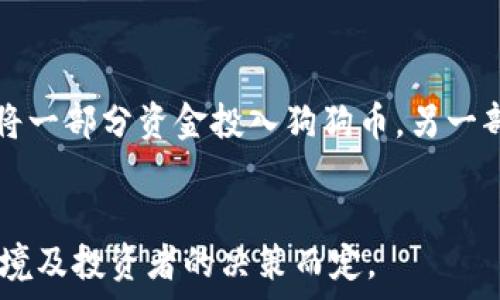   
join狗狗币下个牛市能涨到多少？分析未来价值与投资机会/join  

关键词  
狗狗币, 牛市, 投资, 加密货币/guanjianci  

### 内容大纲  

1. **引言**
   - 狗狗币的历史简介
   - 当前市场的背景信息

2. **狗狗币的市场表现回顾**
   - 近期价格走势分析
   - 历史牛市的表现

3. **狗狗币的基本面分析**
   - 社区支持与发展
   - 技术特点与优势

4. **与其他加密货币的比较**
   - 比特币与以太坊的比较
   - 狗狗币的不同之处

5. **市场情绪与社会影响**
   - 新闻与社交媒体的影响
   - 主要投资者的看法

6. **狗狗币的未来预测**
   - 行业专家的看法
   - 潜在的市场机会

7. **投资策略与风险管理**
   - 长期 vs 短期投资
   - 风险评估与管理技巧

8. **总结与展望**
   - 对狗狗币未来的最终看法

### 问题与详细介绍  

#### 问题1: 狗狗币是什么？  
狗狗币（Dogecoin）是一种基于区块链的加密货币，最初是作为一种玩笑和社区文化的产物，于2013年推出。它的标志是以“狗狗”表情包为基础，这种可爱的形象让它在网络上获得了广泛关注。尽管最初没有太多实际应用，但由于其友好的社区、积极的开发和一些重大事件的推动，狗狗币在加密货币市场上逐渐获得了更加重要的位置。狗狗币与比特币等其他数字货币相比，具有快速交易确认和无限供应的特点，这使得它更加适合小额交易和打赏。  

#### 问题2: 最近狗狗币的价格走势如何？  
近年来，狗狗币经历了大幅度的波动，尤其是在2021年的牛市中，从不到0.01美元飙升至0.73美元以上。然而，市场情绪的变化和投资者的心理会直接影响到狗狗币的价格。在牛市来临前，投资者通常会关注市场动态、社交媒体的讨论以及影响加密货币市场的重要新闻。例如，特斯拉CEO埃隆·马斯克对狗狗币的推文，往往会引发价格的大幅波动。因此，了解狗狗币的市场动态是非常重要的，投资者应该保持关注，以便做出明智的决策。  

#### 问题3: 狗狗币有哪些投资机会与风险？  
狗狗币的投资机会主要来源于其强大的社区支持和相对较低的入门门槛，使得更多的普通投资者可以参与其中。很多人将其视为一种“搞笑”的投资，但在某些情况下，狗狗币也可以表现出惊人的增长潜力。然而，投资狗狗币也伴随着高风险，主要表现在价格的极度波动性、法律政策的不确定性以及可能的市场操纵等。投资者需要谨慎对待，了解自身的风险承受能力，并制定合理的投资策略。  

#### 问题4: 社交媒体如何影响狗狗币的价值？  
社交媒体是狗狗币涨势的重要推动力之一，特别是Twitter、Reddit等平台上，狗狗币的相关群体经常进行活跃讨论。这种社区驱动的文化使得普通用户的意见在市场中变得非常重要，很多时候，简单的一条推文就能引发市场的巨大反应。投资者在社交媒体上获取的信息有时可能并不准确或者具有误导性，因此在考虑社交媒体的意见时，要有自己的判断，谨慎面对信息的真伪。  

#### 问题5: 狗狗币在加密货币市场中的竞争环境如何？  
狗狗币作为一种相对较为特殊的加密货币，面临着与比特币、以太坊等主流币种的竞争。与这些主要货币相比，狗狗币在某些方面缺乏基础设施和应用场景。然而，狗狗币凭借其轻松的用户体验和频繁的社区活动，吸引了大量新用户。此外，一些项目将狗狗币作为支付方式与其他应用程序结合，为其提供了新的潜在应用场景。了解这种竞争环境将帮助投资者判断狗狗币的未来发展潜力。  

#### 问题6: 投资狗狗币的建议和策略是什么？  
对于想要投资狗狗币的人来说，首先建议制定明确的投资计划，包括投资目标、风险承受能力和期限。同时，请使用止损单以减轻潜在的损失，特别是在加密货币市场波动性较大的时候。其次，可以考虑分散投资，将一部分资金投入狗狗币，另一部分则投入其他资产，以降低风险。最后，持续关注市场动态和消息，保持信息的灵活性，评估投资策略的有效性，并根据市场情况适时调整投资组合。  

### 总结  
狗狗币的发展充满了变数，但其背后的社区力量和网络文化不可小觑。了解市场动态、合理评估风险、制定有效的投资策略是成功投资的重要基石。在未来的牛市中，狗狗币是否能够创造新的高度，仍将视市场环境及投资者的决策而定。