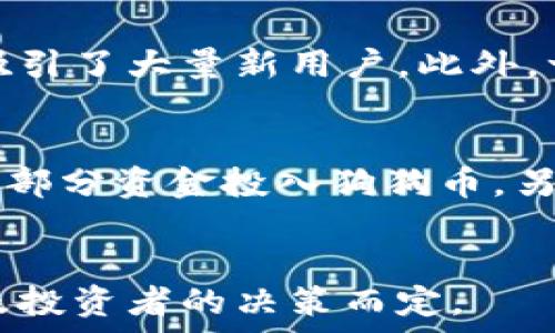   
join狗狗币下个牛市能涨到多少？分析未来价值与投资机会/join  

关键词  
狗狗币, 牛市, 投资, 加密货币/guanjianci  

### 内容大纲  

1. **引言**
   - 狗狗币的历史简介
   - 当前市场的背景信息

2. **狗狗币的市场表现回顾**
   - 近期价格走势分析
   - 历史牛市的表现

3. **狗狗币的基本面分析**
   - 社区支持与发展
   - 技术特点与优势

4. **与其他加密货币的比较**
   - 比特币与以太坊的比较
   - 狗狗币的不同之处

5. **市场情绪与社会影响**
   - 新闻与社交媒体的影响
   - 主要投资者的看法

6. **狗狗币的未来预测**
   - 行业专家的看法
   - 潜在的市场机会

7. **投资策略与风险管理**
   - 长期 vs 短期投资
   - 风险评估与管理技巧

8. **总结与展望**
   - 对狗狗币未来的最终看法

### 问题与详细介绍  

#### 问题1: 狗狗币是什么？  
狗狗币（Dogecoin）是一种基于区块链的加密货币，最初是作为一种玩笑和社区文化的产物，于2013年推出。它的标志是以“狗狗”表情包为基础，这种可爱的形象让它在网络上获得了广泛关注。尽管最初没有太多实际应用，但由于其友好的社区、积极的开发和一些重大事件的推动，狗狗币在加密货币市场上逐渐获得了更加重要的位置。狗狗币与比特币等其他数字货币相比，具有快速交易确认和无限供应的特点，这使得它更加适合小额交易和打赏。  

#### 问题2: 最近狗狗币的价格走势如何？  
近年来，狗狗币经历了大幅度的波动，尤其是在2021年的牛市中，从不到0.01美元飙升至0.73美元以上。然而，市场情绪的变化和投资者的心理会直接影响到狗狗币的价格。在牛市来临前，投资者通常会关注市场动态、社交媒体的讨论以及影响加密货币市场的重要新闻。例如，特斯拉CEO埃隆·马斯克对狗狗币的推文，往往会引发价格的大幅波动。因此，了解狗狗币的市场动态是非常重要的，投资者应该保持关注，以便做出明智的决策。  

#### 问题3: 狗狗币有哪些投资机会与风险？  
狗狗币的投资机会主要来源于其强大的社区支持和相对较低的入门门槛，使得更多的普通投资者可以参与其中。很多人将其视为一种“搞笑”的投资，但在某些情况下，狗狗币也可以表现出惊人的增长潜力。然而，投资狗狗币也伴随着高风险，主要表现在价格的极度波动性、法律政策的不确定性以及可能的市场操纵等。投资者需要谨慎对待，了解自身的风险承受能力，并制定合理的投资策略。  

#### 问题4: 社交媒体如何影响狗狗币的价值？  
社交媒体是狗狗币涨势的重要推动力之一，特别是Twitter、Reddit等平台上，狗狗币的相关群体经常进行活跃讨论。这种社区驱动的文化使得普通用户的意见在市场中变得非常重要，很多时候，简单的一条推文就能引发市场的巨大反应。投资者在社交媒体上获取的信息有时可能并不准确或者具有误导性，因此在考虑社交媒体的意见时，要有自己的判断，谨慎面对信息的真伪。  

#### 问题5: 狗狗币在加密货币市场中的竞争环境如何？  
狗狗币作为一种相对较为特殊的加密货币，面临着与比特币、以太坊等主流币种的竞争。与这些主要货币相比，狗狗币在某些方面缺乏基础设施和应用场景。然而，狗狗币凭借其轻松的用户体验和频繁的社区活动，吸引了大量新用户。此外，一些项目将狗狗币作为支付方式与其他应用程序结合，为其提供了新的潜在应用场景。了解这种竞争环境将帮助投资者判断狗狗币的未来发展潜力。  

#### 问题6: 投资狗狗币的建议和策略是什么？  
对于想要投资狗狗币的人来说，首先建议制定明确的投资计划，包括投资目标、风险承受能力和期限。同时，请使用止损单以减轻潜在的损失，特别是在加密货币市场波动性较大的时候。其次，可以考虑分散投资，将一部分资金投入狗狗币，另一部分则投入其他资产，以降低风险。最后，持续关注市场动态和消息，保持信息的灵活性，评估投资策略的有效性，并根据市场情况适时调整投资组合。  

### 总结  
狗狗币的发展充满了变数，但其背后的社区力量和网络文化不可小觑。了解市场动态、合理评估风险、制定有效的投资策略是成功投资的重要基石。在未来的牛市中，狗狗币是否能够创造新的高度，仍将视市场环境及投资者的决策而定。