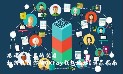 思考一个且的优质
如何找到你的OKPay钱包地址？详尽指南