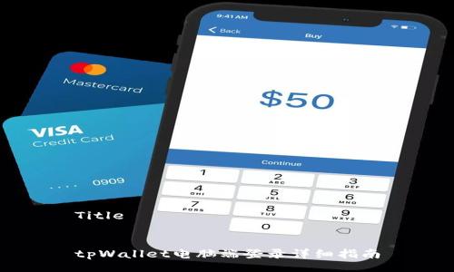 Title


tpWallet电脑端登录详细指南