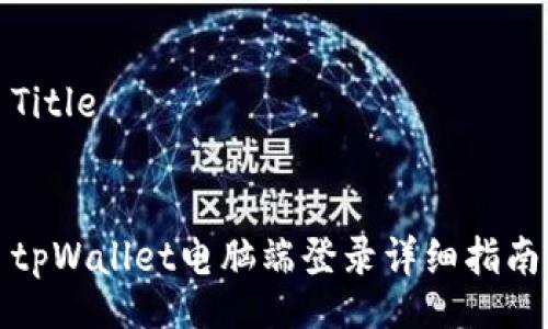 Title


tpWallet电脑端登录详细指南