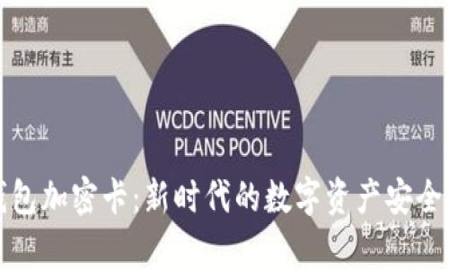 库神钱包加密卡：新时代的数字资产安全守护者