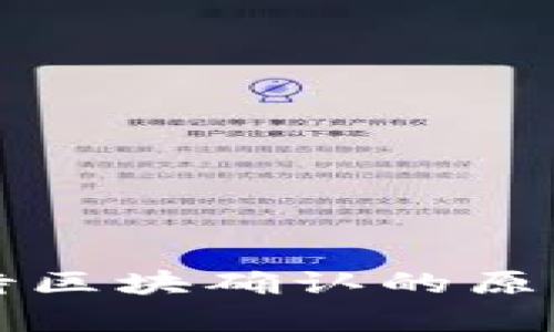 tpWallet等待区块确认的原因及解决方案