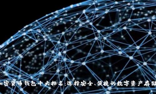 2023年加密货币钱包十大排名：选择安全、便捷的数字资产存储解决方案