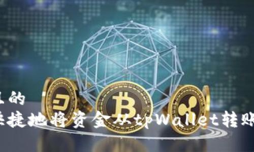 思考一个且的  
如何简单快捷地将资金从tpWallet转账到火币网？