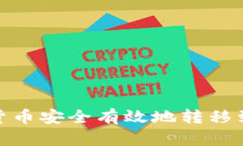 如何将数字货币安全有效地转移到tpWallet上