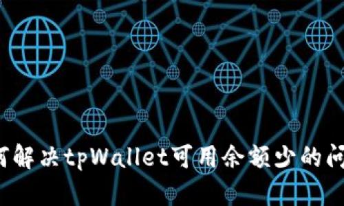 如何解决tpWallet可用余额少的问题？