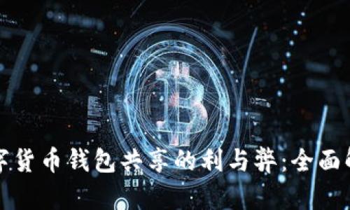 数字货币钱包共享的利与弊：全面解析