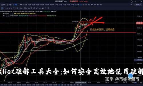 tpWallet破解工具大全：如何安全高效地使用破解工具