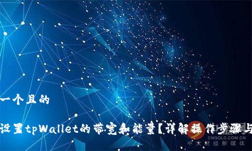思考一个且的

如何设置tpWallet的带宽和能量？详解操作步骤与技巧