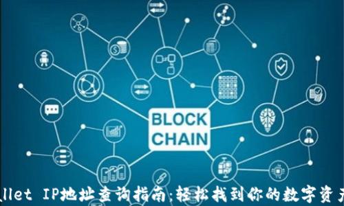 
tpWallet IP地址查询指南：轻松找到你的数字资产入口