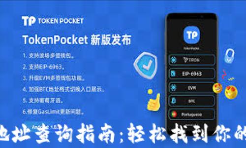 
tpWallet IP地址查询指南：轻松找到你的数字资产入口