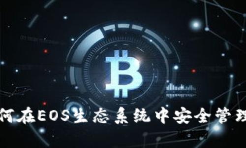 tpWallet: 如何在EOS生态系统中安全管理您的数字资产