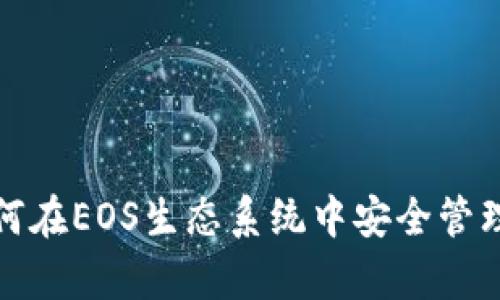 tpWallet: 如何在EOS生态系统中安全管理您的数字资产