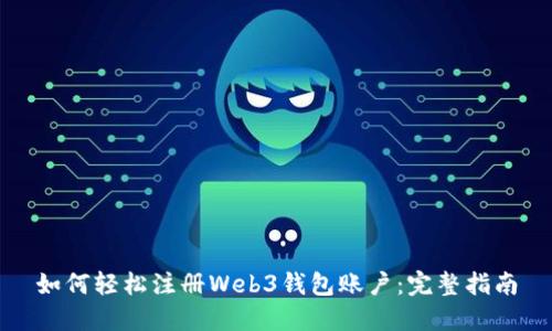 如何轻松注册Web3钱包账户：完整指南