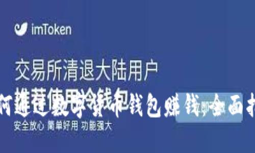如何通过数字货币钱包赚钱：全面指南